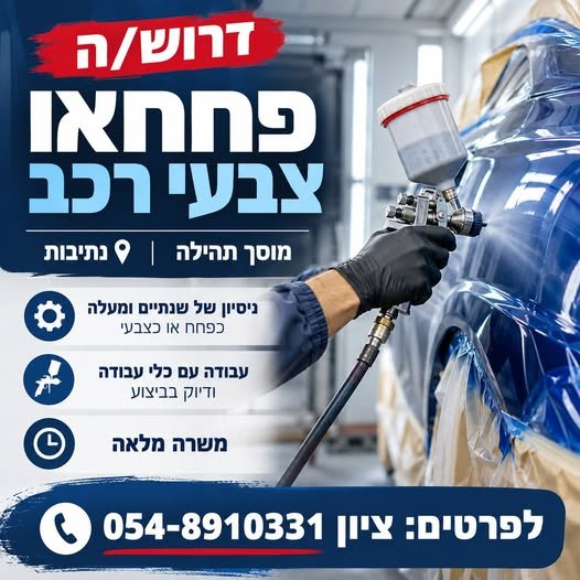 דרוש/ה פחח או צבעי רכב מוסך תהילה נתיבות משרה מלאה קצת