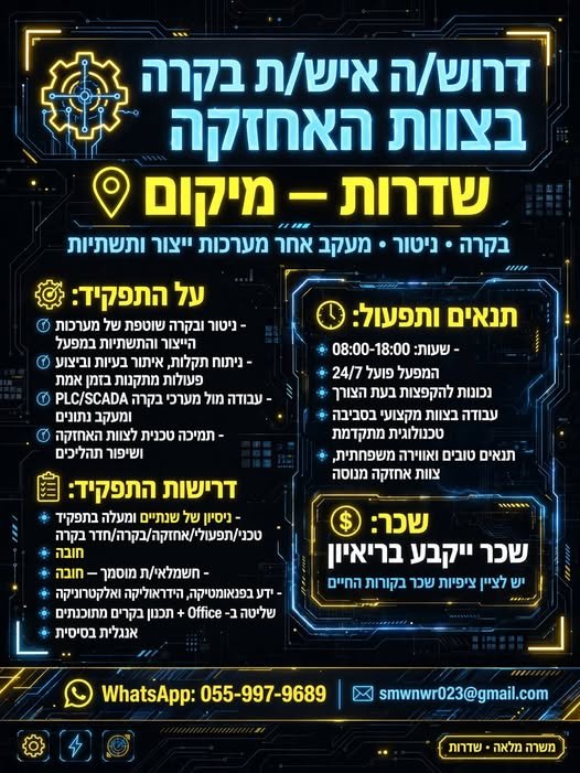 דרוש/ה איש/ת בקרה בצוות האחזקה ושדרות בקרה, ניטור ומעקב אחר מערכות הייצור והתשתיות, זיהוי תקלות ומתן מענה ראשוני ניסיון של שנתיים לפחות בתפקיד טכני/תפעולי, אחזקה, בקרה או חדר בקרה – חובה חשמלאי מוסמך וידע בפנאומטיקה, הידראוליקה ואלקטרוניק