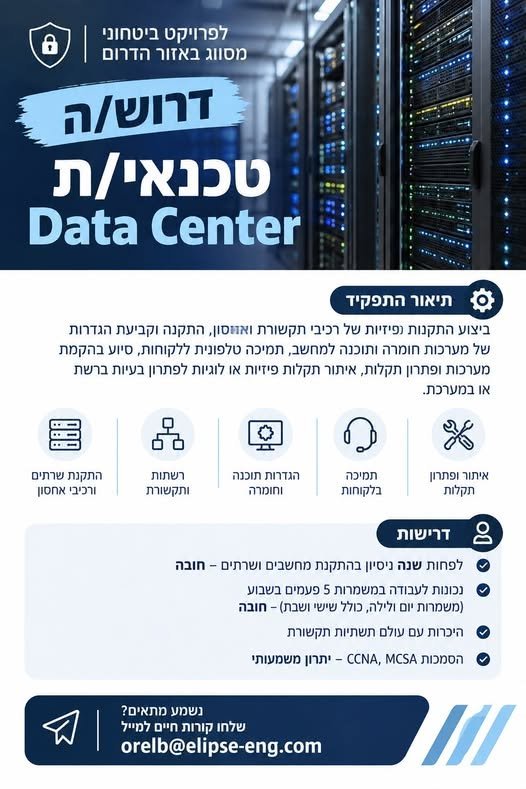 דרוש/ה טכנאי/ת Data Center לפרויקט ביטחוני מסווג באזור הדרום מה צריך