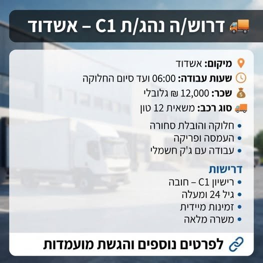 דרוש/ה נהג/ת C1 – אשדוד דרוש/ה נהג/ת C1 – אשדוד… עוד