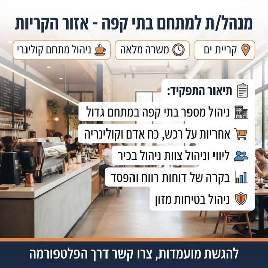 דרוש/ה מנהל/ת למתחם בתי קפה באזור הקריות בקריית ים