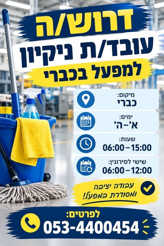 דרוש/ה עובד/ת ניקיון למפעל בכברי