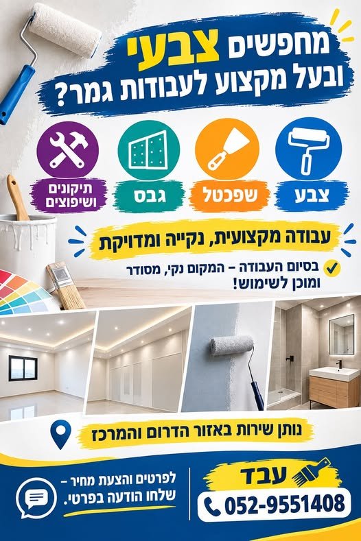 דרוש/ה שיפוצניק/ית בדרום