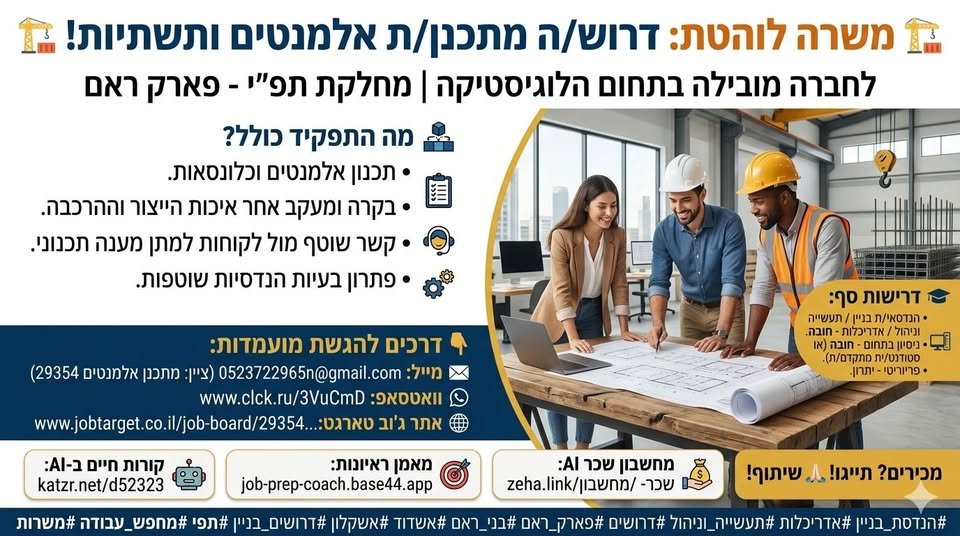 דרוש/ה מתכנן/ת אלמנטים ותשתיות לחברה מובילה באשדוד