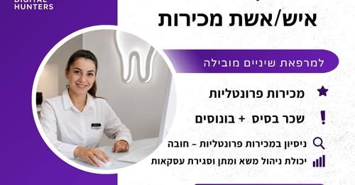 דרוש/ה איש/ת מכירות פרונטליות למרפאת שיניים בבני ברק יש לך ניסיון במכירות ואת/ה יודע/ת להוביל לקוח עד לסגירת עסקה