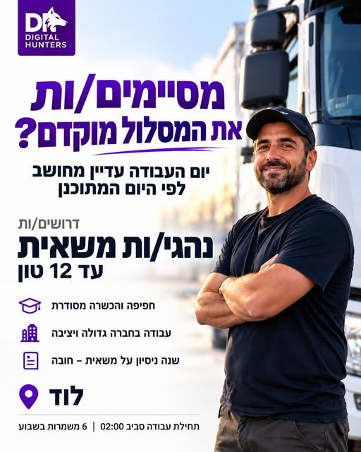 דרושים נהגי/ות משאית עד 12 טון עם ניסיון בנהיגה על משאית לעבודה קבועה בלוד