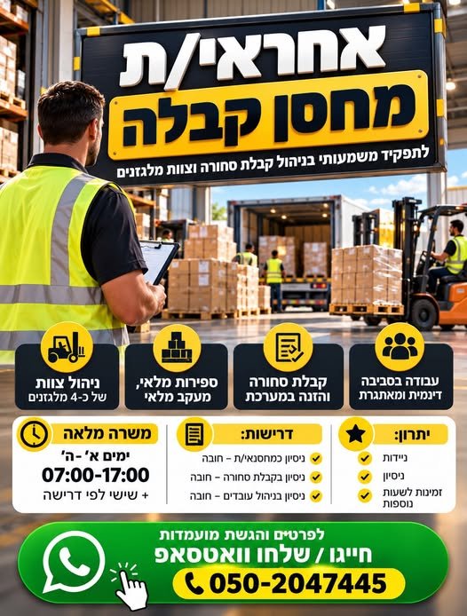 דרוש/ה אחראי/ת מחסן קבלה תפקיד משמעותי הכולל קבלת סחורה, ספירות ומעקב מלאי וניהול צוות של כ־4 מלגזנים בבאר שבע
