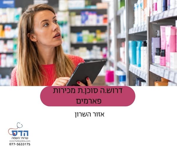 דרוש/ה סוכן/ת מכירות שטח בתל אביב