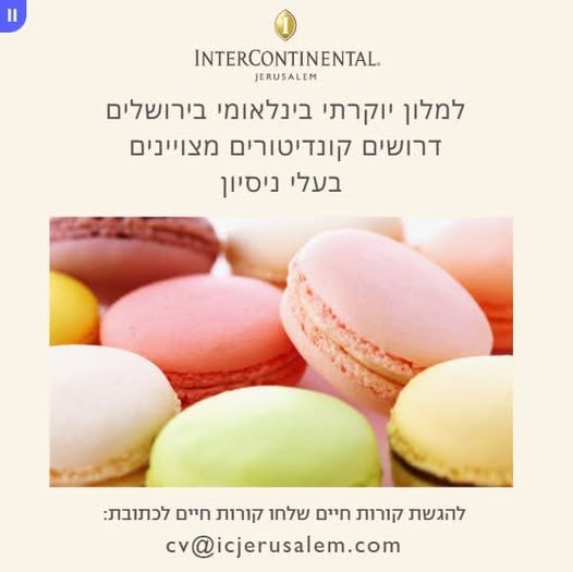 דרושים קונדיטורים מצויינים בעלי ניסיון להגשת בירושלים