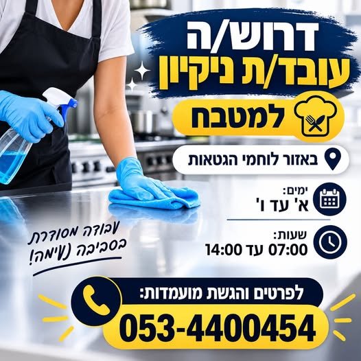 דרוש/ה עובד/ת ניקיון למטבח באזור לוחמי הגטאות