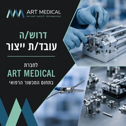 דרוש/ה מרכיב/ה מכני/ת עם ניסיון קודם בהרכבות מכניות מחברות בתחום המדיקל בנתניה