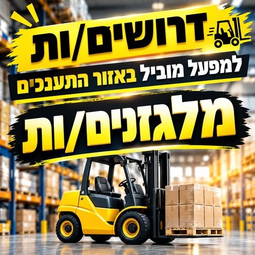 דרושים מלגזנים/ות למפעל מוביל באזור התענכים והסביבה בעפולה