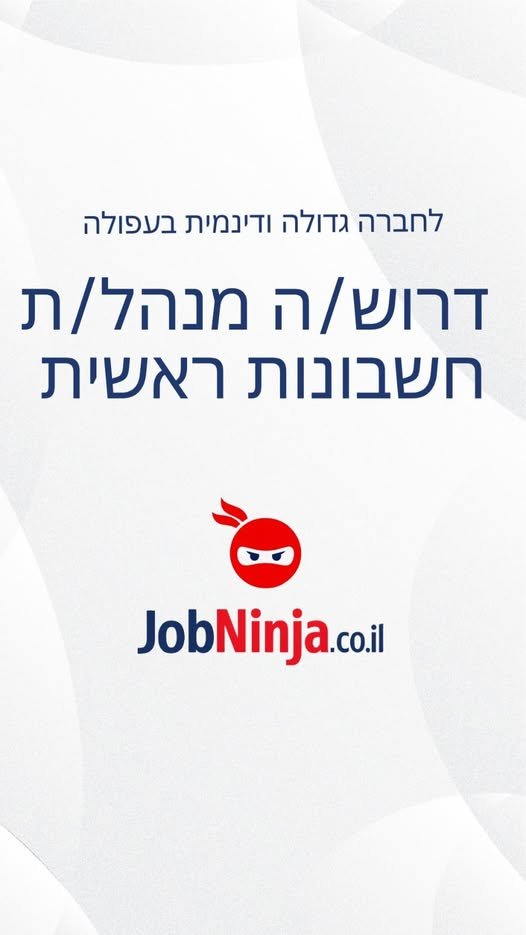 דרוש/ה מנהל/ת חשבונות ראשית לתפקיד מרכזי ומוביל בחברה עם ניסיון קודם בעפולה