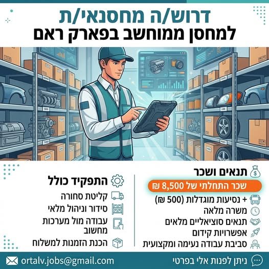 דרוש/ה מחסנאי/ת למחסן בוטיק ממוחשב בפארק ראם בקרית גת