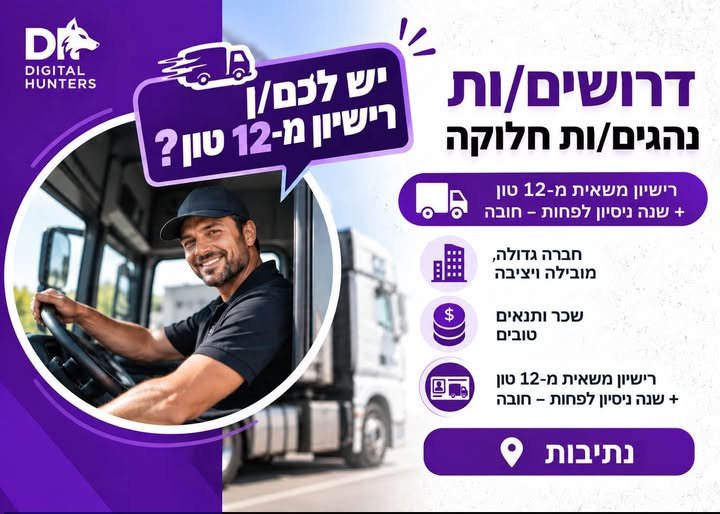 דרושים נהגי/ות חלוקה עם ניסיון בנהיגה על משאית בנתיבות
