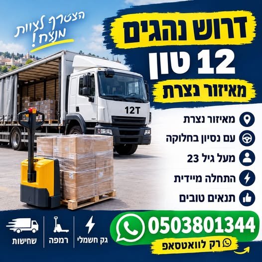 דרוש/ה נהגים 12 מאיזור נצרת עפולה התחלה מיידית