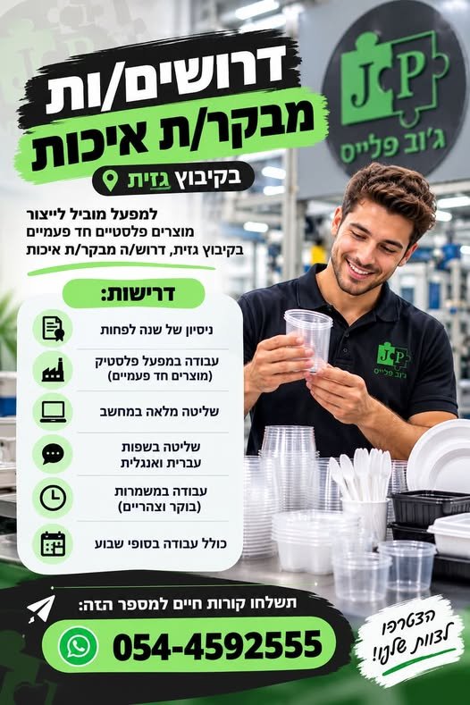 דרוש/ה מבקר/ת איכות בעפולה