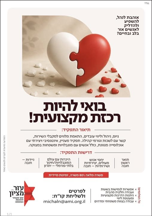 דרוש/ה.ה רכזת סמך מקצועי בעמותה משרה חברתית בעלת ממשקי בפתח תקוה