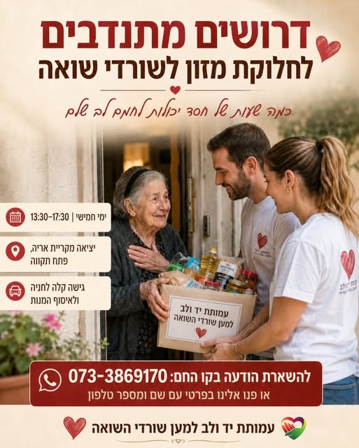 דרושים מתנדבים לחלוקת מזון לשורדי שואה יש שורדי שואה שמחכים בכל שבוע לא רק לארוחה חמה לשבת, אלא גם לדפיקה בדלת, לחיוך, למבט טוב, ולידיעה שמישהו זוכר אותם בקריית אריה