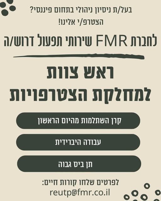 דרוש/ה ראש צוות למחלקת הצטרפויות בעבודה היברידית
