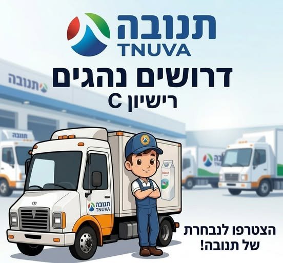 דרושים נהגים/ות למרכז, רישיון נהיגה c העמסת ופריקת משאית חלוקת מוצרים מתן שרות לקוחות עובד חברה מהיום הראשון