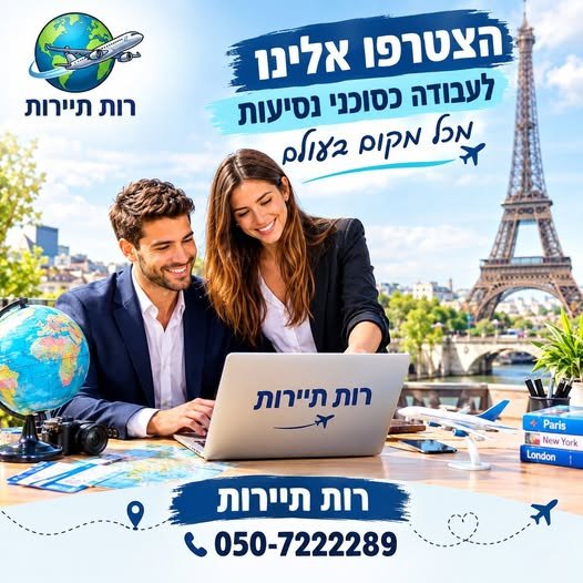דרוש/ה יועץ/ת נסיעות וסוכן/ת נסיעות באשקלון