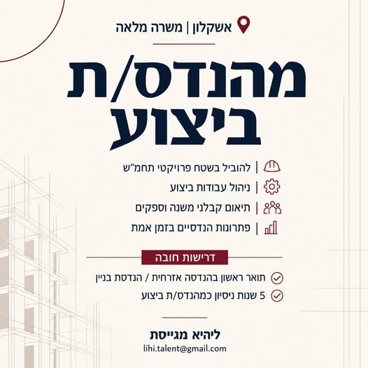דרוש/ה מהנדס/ת ביצוע לתפקיד שטח באזור אשקלון