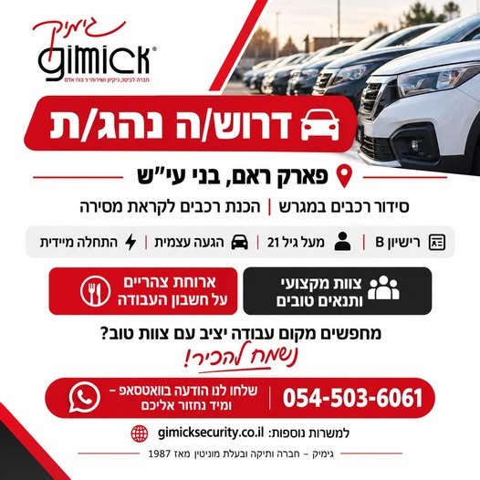 דרוש/ה את הנהג/ת הבא/ה שלנו בבני עיש
