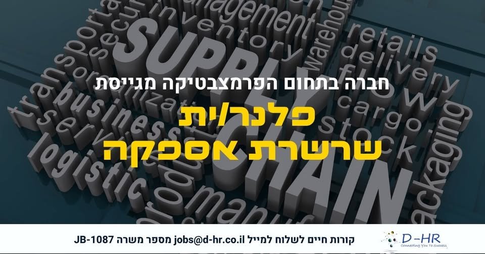 דרוש/ה: פלנר/ית שרשרת אספקה בדפנה