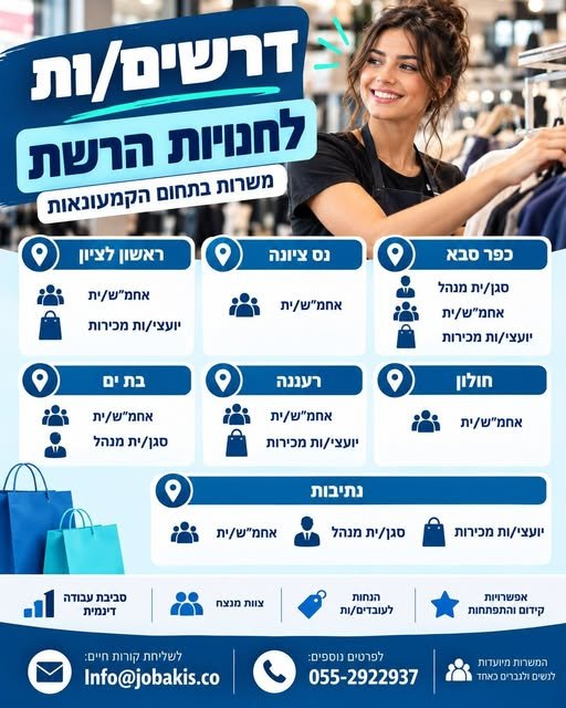 דרושים לחנויות הרשת בנס ציונה