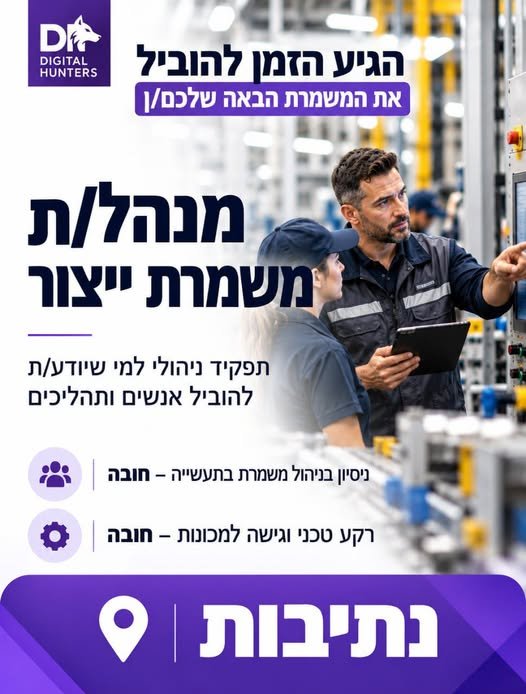 דרוש/ה מנהל/ת משמרת לניהול של כ - 35 עובדי/ות ייצור בנתיבות