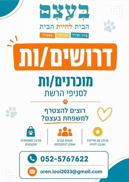 דרושים! מוכרנים/מנהלי סניפים סניף רמלה סניף לוד סניף מזכרת בתיה רשת חנויות החיות ציוד ומזון לבעלי חיים בעצם - הבית לחיות הבית *רשת משולבת וטרינר, מספרה וחנות! מחפשים עובדים חרוצים, רציניים ובעיקר מכירתיים לתפקיד שירות ומכירה(לטווח ארוך). לת