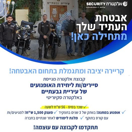 דרוש/ה סיירים/ות ליחידת האופנועים של עיירת גבעתיים באלקטרה סקיוריטיהצטרף/י לצוות שלנו ופתח/י בקריירה יציבה ומתגמלת בתחום האבטחה