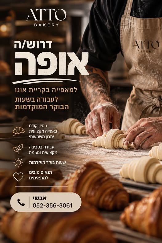 דרוש/ה אופה לצוות אם בצק חמאה ריח של לחם טרי ובקרים שמתחילים לפני כולם עושים לך את זה אנחנו כנראה צריכים לדבר מחפשים אופה לעבודה בשעות הבוקר המוקדמות עם ידיים טובות אהבה למקצוע ורצון לעבוד במקום שעושה דברים ברמה גבוהה ניסיון קודם באפייה מקצו בקריית אונו