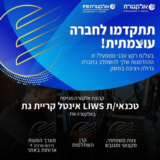 דרוש/ה טכנאי/ת LIWS לאינטל קרית גת באלקטרה FM קבוצה עוצמתית ומובילה מחפשת אנשי צוות מוכשרים שישפיעו על עתידה - הצטרפו וצמחו איתנו