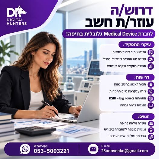 דרוש/ה עוזר/ת חשב לחברת Medical Device גלובלית בחיפה