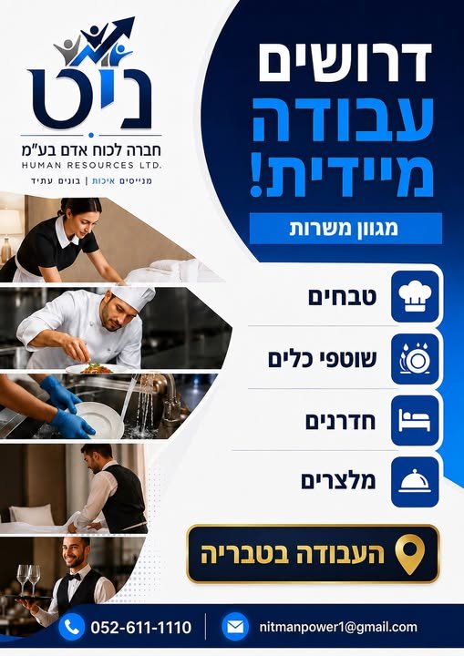 דרוש/ה עכשיו לעבודות מלונאות ומסעדנות באזור טבריה: חברת נִיט - כח אדם בע