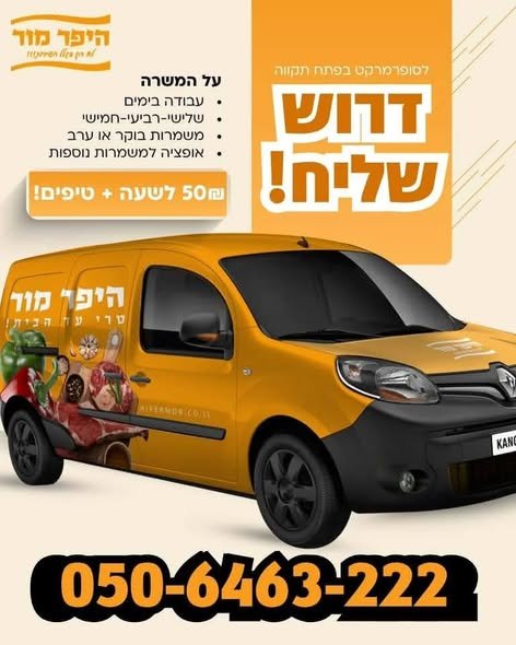 דרושים קופאי בוקר/סדרנים/שליחים/ירקנים לצוות שלנו בפתח תקווה ובנחלים