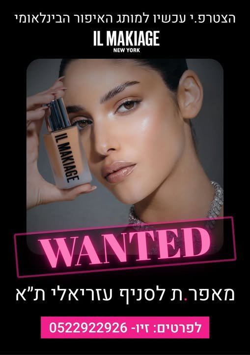 דרושים אותך!רשת IL MAKIAGE מגייסת מאפרות לסניף עזריאלי תל אביבאם יש לך תעודת מאפרת ואת אוהבת לעבוד עם אנשים, למכור ולהעניק חוויית שירות מקצועית – נשמח להכיר אותך! זמינות למשרה מלאה, כולל סופ״ש אם איפור ומכירות זה השילוב שלךאנחנו מחפשים אותך באפרת