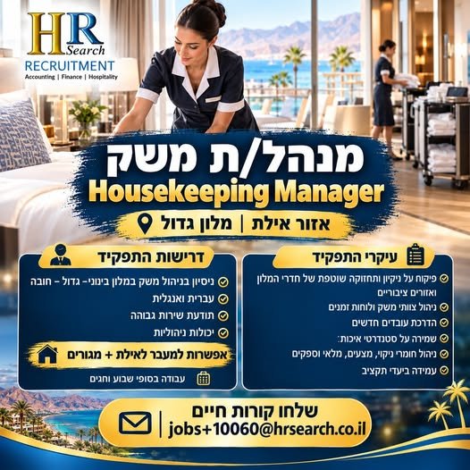 דרוש/ה מנהל/ת משק במשרה כולל סופי שבוע וחגים באילת