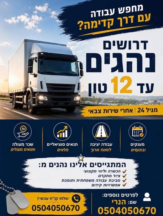 דרוש/ה נהג עד 12 טון לשעות הבוקר - תחילת עבודה 6 - 7 בבוקר סביב 10 בקיסריה