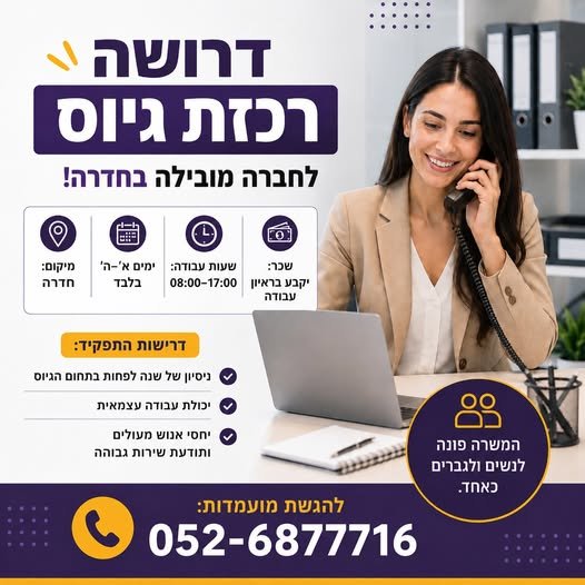 דרוש/ה רכזת גיוס לחברה מובילה בחדרה