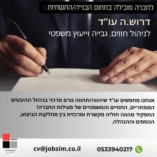 דרוש/ה.ה עו”ד לניהול חוזים, גבייה וייעוץ משפטי אזור ירושלים