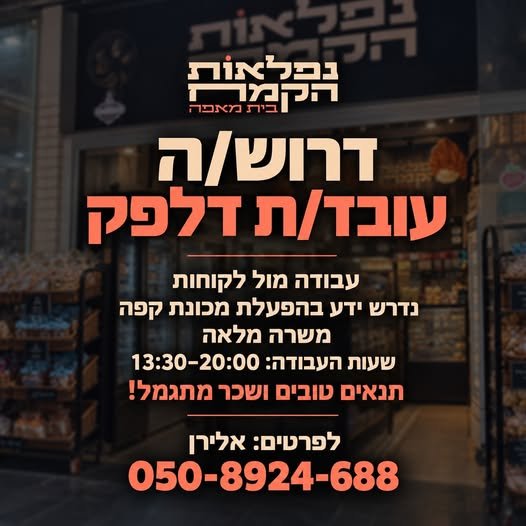 דרוש/ה עובד/ת דלפק עם ידע בהפעלת מכונת קפה ל במודיעין