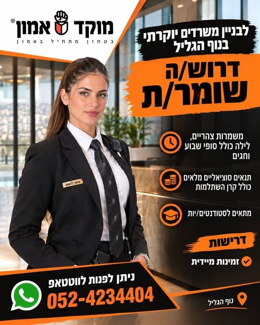 דרוש/ה אתכם/ן לתפקידי פקידי/ות לובי מתאים לסטודנטים/יות בנוף הגליל