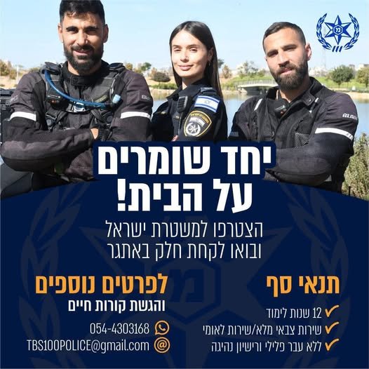 דרוש/ה לגייס שוטרים חדשים בבאר שבע