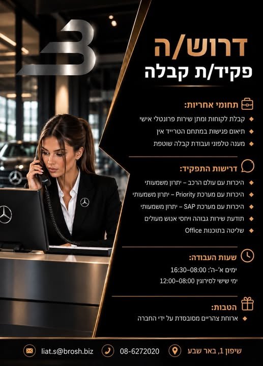 דרוש/ה פקידת קבלה למתחם טרייד אין ברוש להגשת בבאר שבע