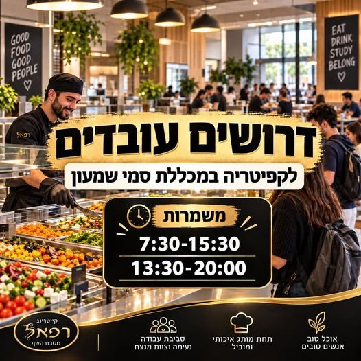 דרוש/ה עבודה באווירה צעירה וכיפית בבאר שבע