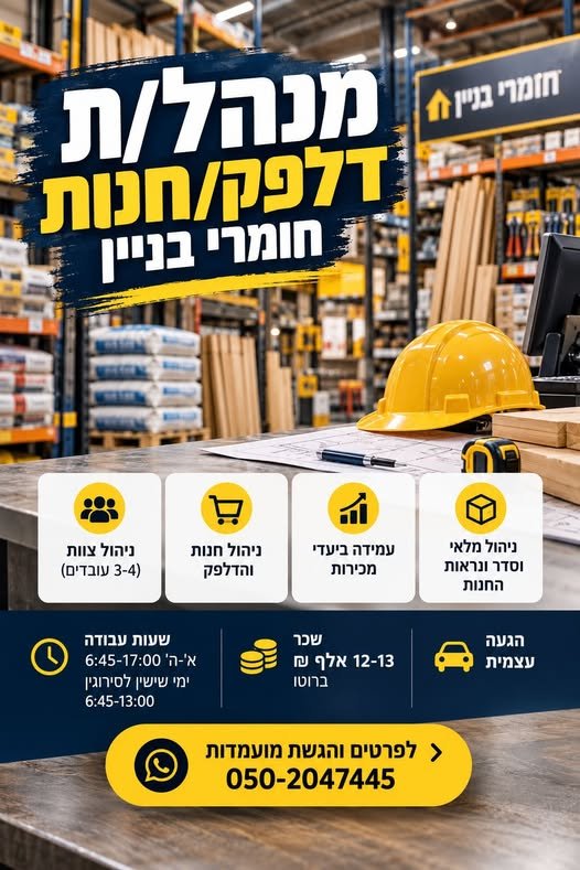 דרוש/ה מנהל/ת דלפק / חנות חומרי בניין ניהול החנות, צוות של 3–4 עובדים, מכירות ומלאי בבאר שבע