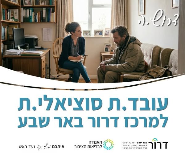 דרוש/ה.ה עובד.ת סוציאלי.ת למרכז דרור באר שבע